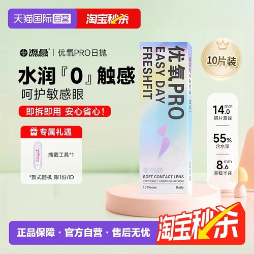 隐形近视眼镜海昌优氧日抛10片
