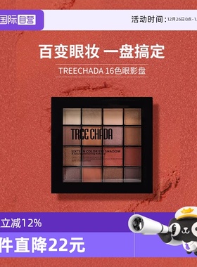 【自营】TREECHADA十六色眼影盘大地色多色新手女生哑光高光修容