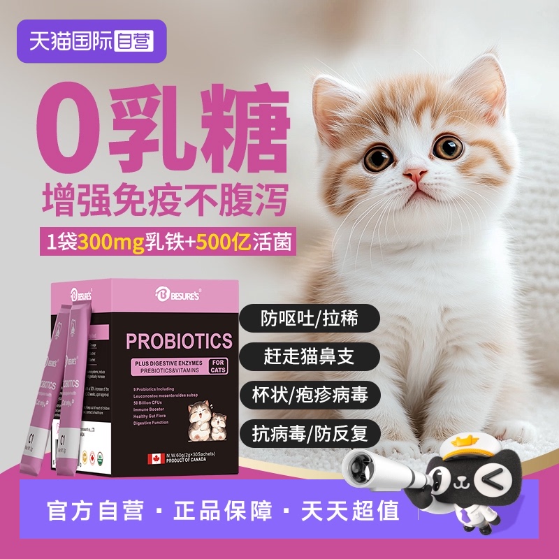 【自营】BESURE'S乳铁蛋白猫咪专用益生菌远离猫鼻支杯状增强抵抗