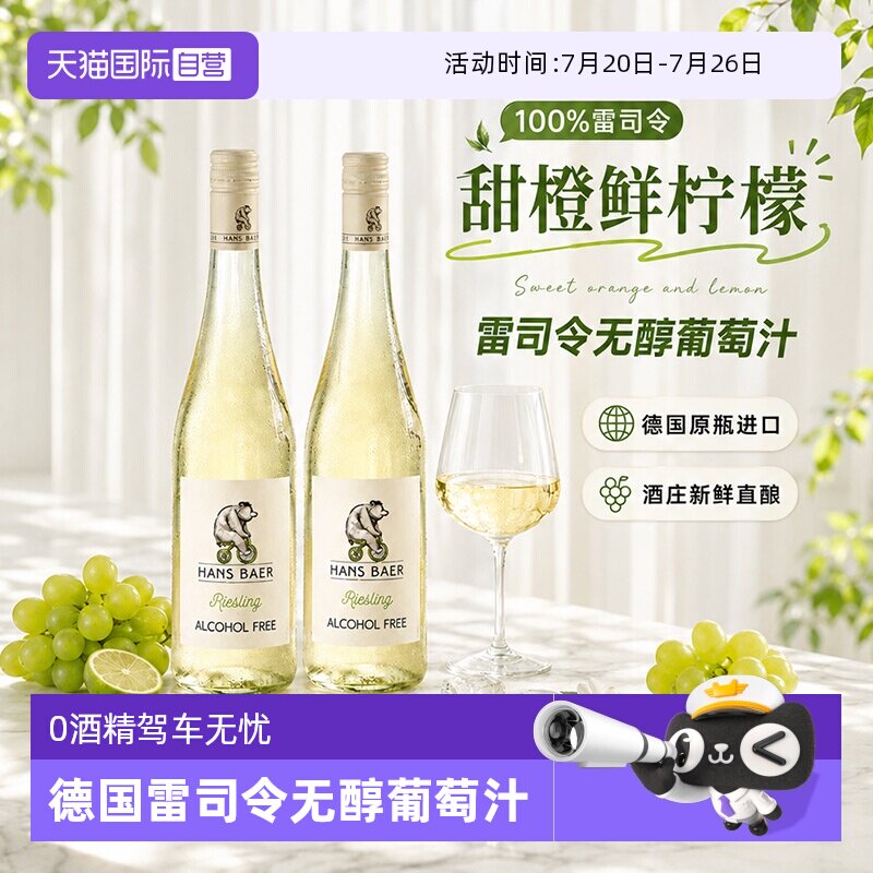 【自营】德国原瓶进口无醇葡萄酒0度无酒精白葡萄酒雷司令葡萄汁