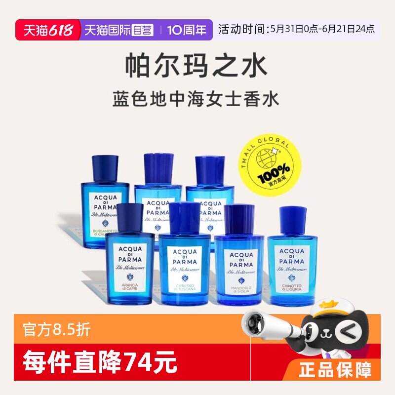【自营】AcquaDiParma/帕尔玛之水蓝色地中海香水75ml/100ml柑橘