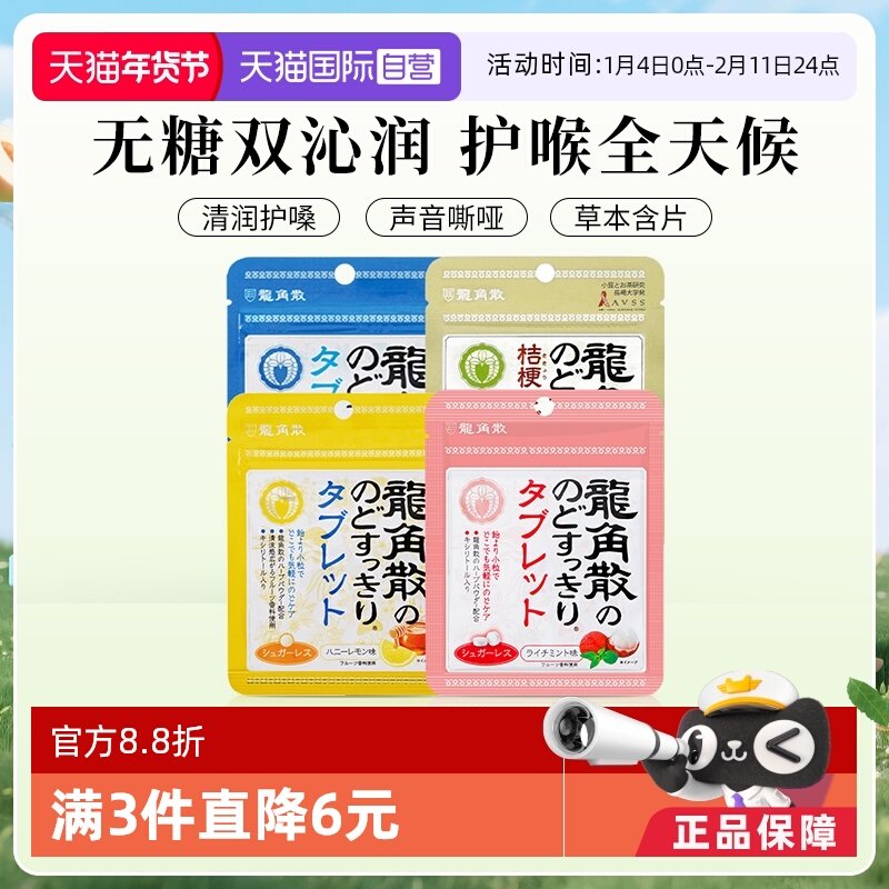 【自营】日本龙角散润喉糖含片10.4g/袋蜂蜜荔枝抹茶清新无糖薄荷