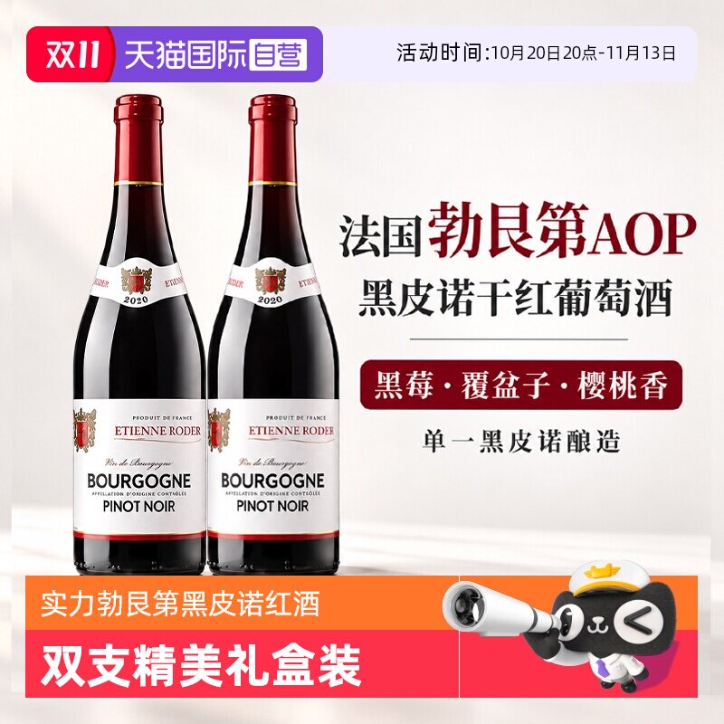 【自营】法国进口红酒勃艮第AOP黑皮诺干红葡萄酒红酒2支礼盒装