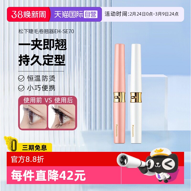 【自营】松下电动睫毛烫卷器睫毛夹持久定型睫毛卷翘SE70电热加热