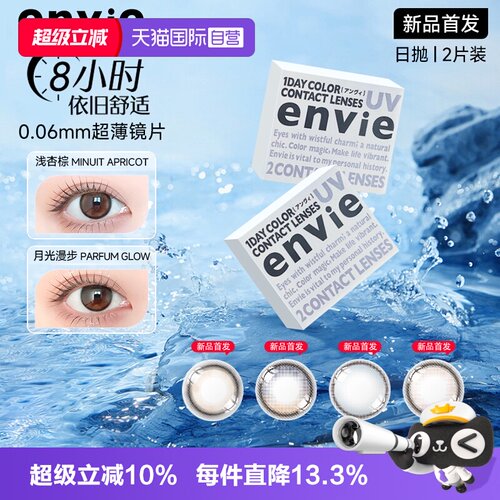 Envie体验装日抛2片彩色隐形眼镜