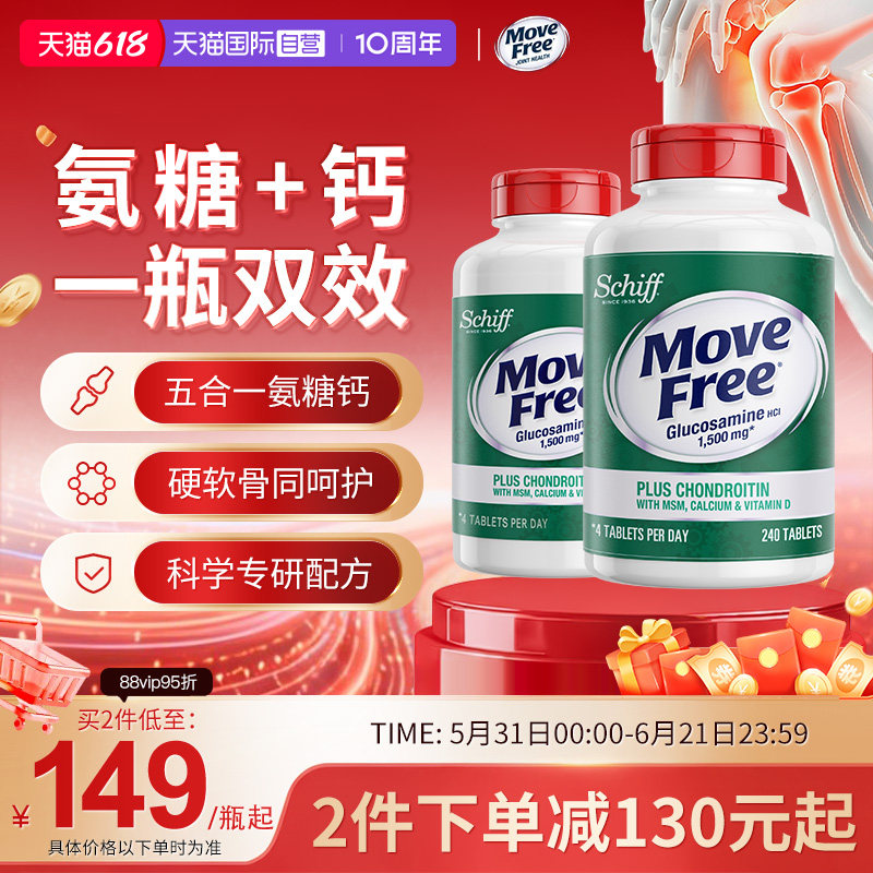 益节MoveFree高钙氨糖软骨素