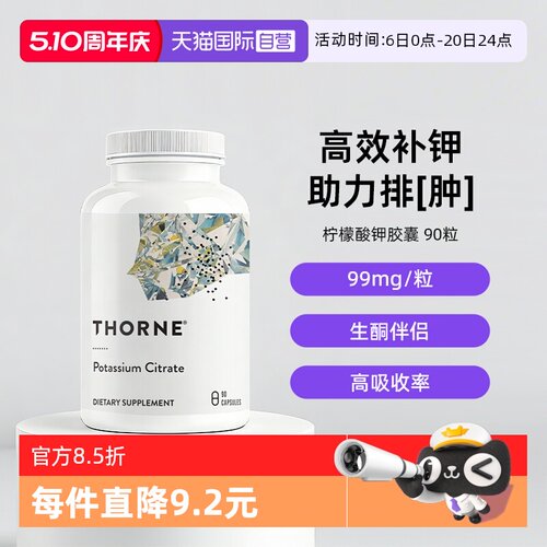 自营THORNE柠檬酸钾高效补钾