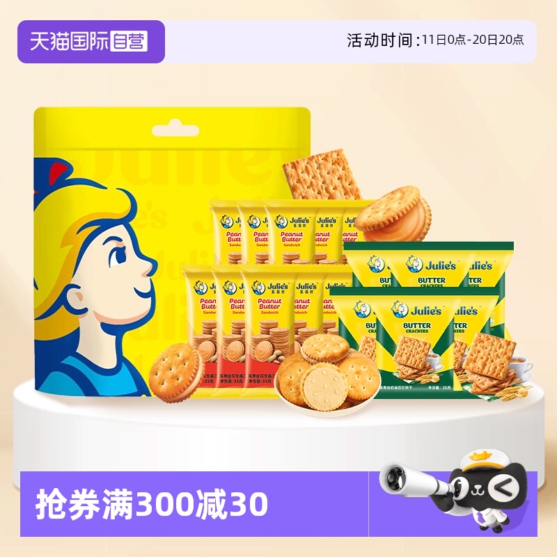 【自营】进口茱蒂丝花生酱夹心饼干奶油味苏打口味休闲零食礼包