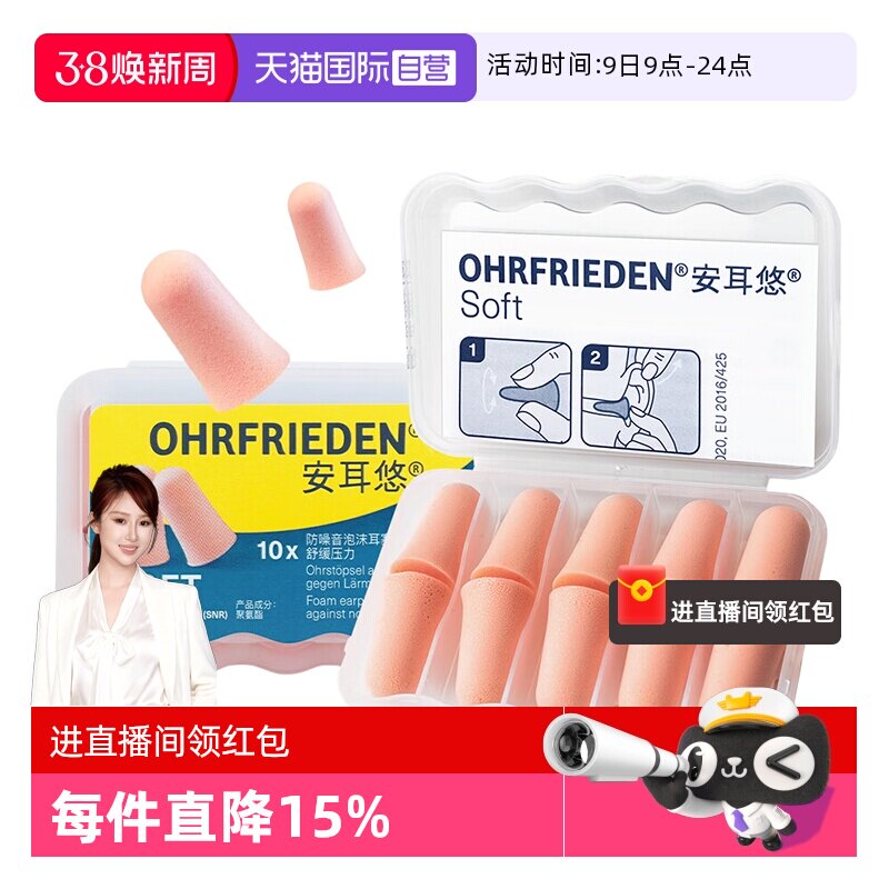 【自营】德国Ohrfrieden安耳悠soft耳塞宿舍睡觉隔音睡眠静音降噪