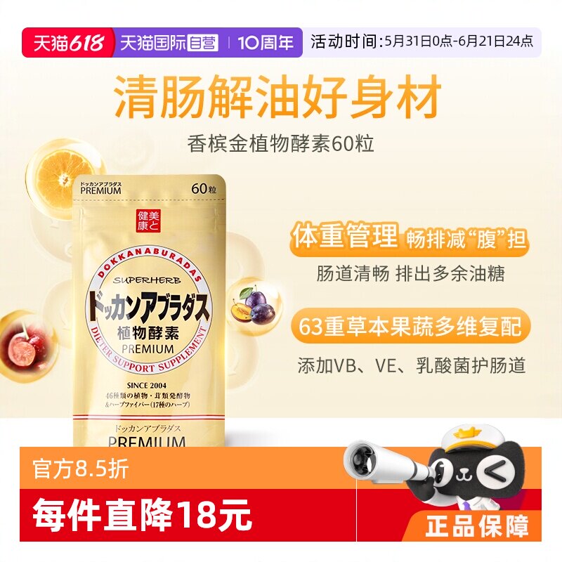 【自营】Herb健康本铺DOKKAN香槟金加强版酵素清肠净体60粒/包