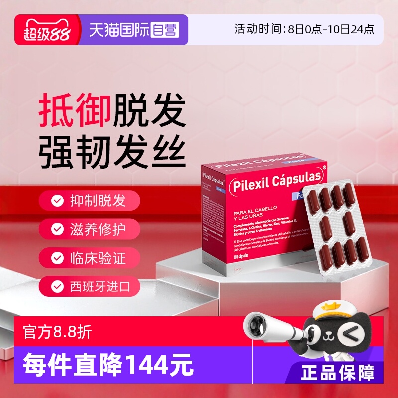 【自营】Pilexil西班牙防脱胶囊多重维生素固发营养安全软胶囊
