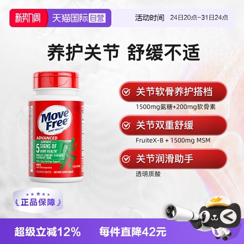 益节MoveFree氨基软骨素尝鲜装