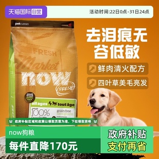 now狗粮四叶草小型犬去泪痕无谷低敏全价纯鲜肉粮12磅 自营