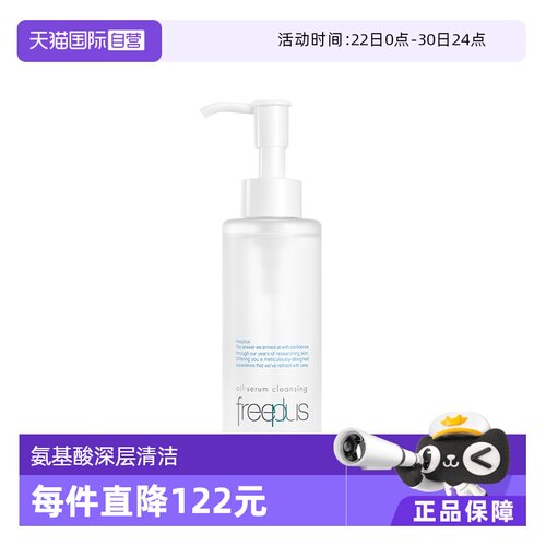 【自营】Freeplus/芙丽芳丝净润卸妆油100ml/150ml温和清洁