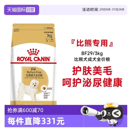 【自营】皇家比熊犬成犬全价粮BF29 3KG比熊专用美毛营养狗粮