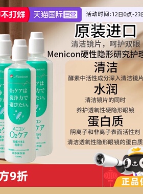 【自营】Menicon美尼康O2Care硬镜隐形眼镜多功能护理液120ml*3