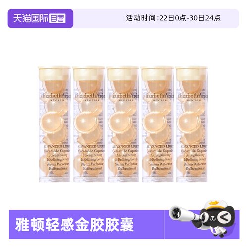 【自营】伊丽莎白雅顿时空焕活清透修护胶囊精华3.2ml*5轻感金胶