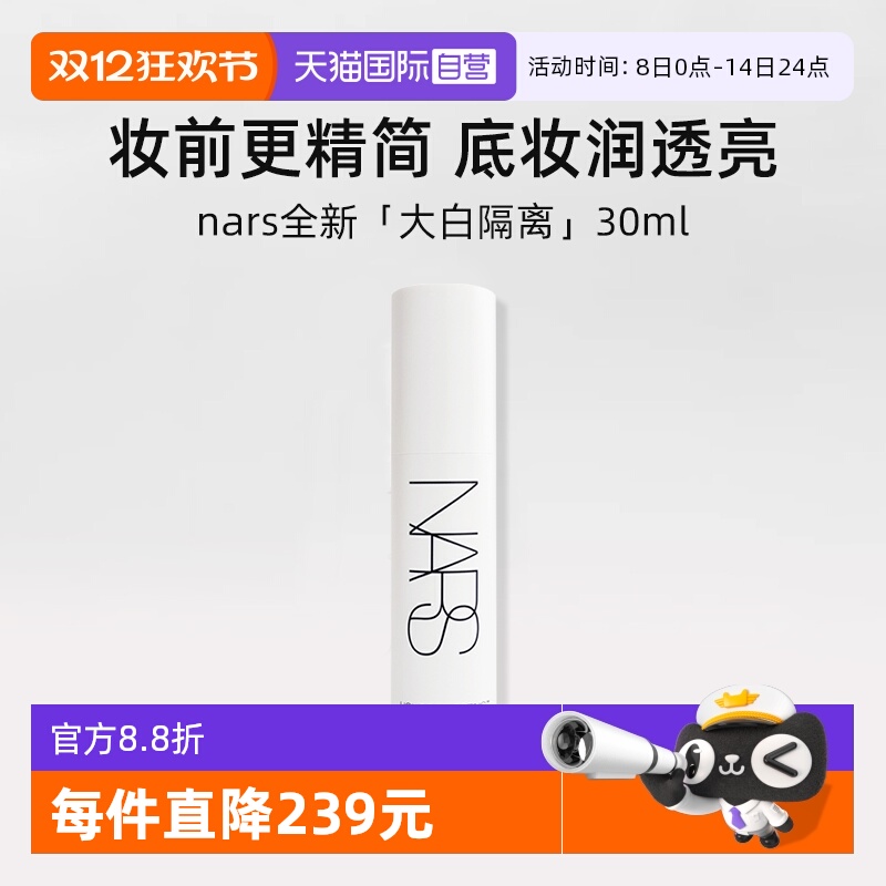 Nars娜斯流光美肌润色妆前乳30ml
