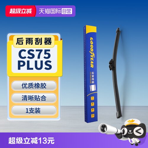 【固特异】CS75PLUS后雨刮器