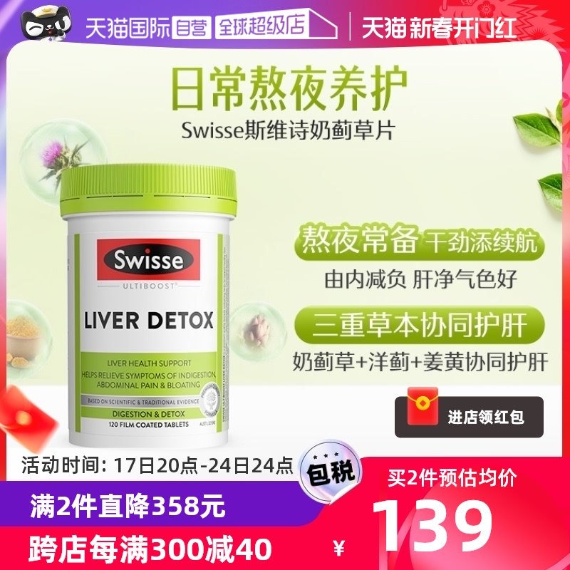 【自营】Swisse奶蓟草护旰片120片水飞蓟护旰 有效期至24年12月