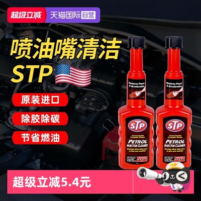【自营】STP汽油添加剂汽车喷油嘴除积碳节气门清洁剂强效清洗剂