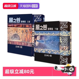 漫画 风之谷 宫崎骏 自营 东贩出版 下 台版 上 豪华版
