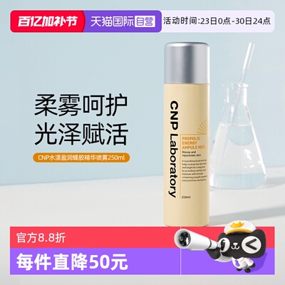 大容量CNP蜂胶精华补水保湿喷雾