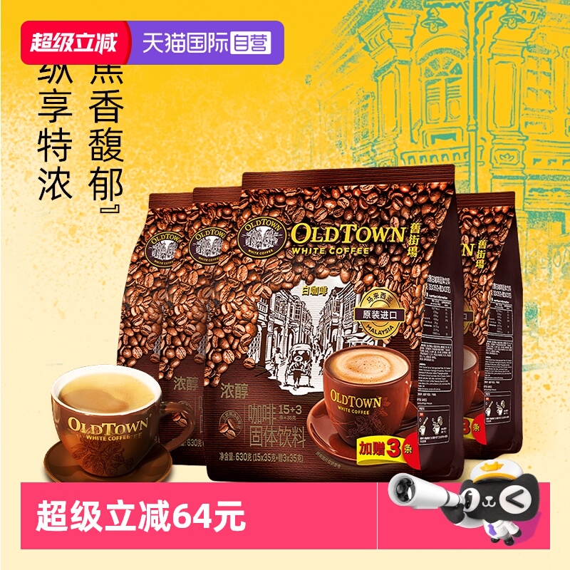 马来西亚进口旧街场浓醇18条*4