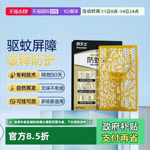 【自营】源自拜耳拜灭士防蚊网自然挥发缓释驱蚊可挂可放不插电