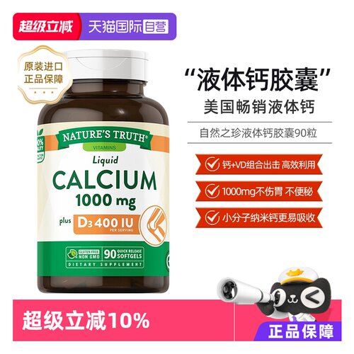 美国自然之珍液体钙进口钙