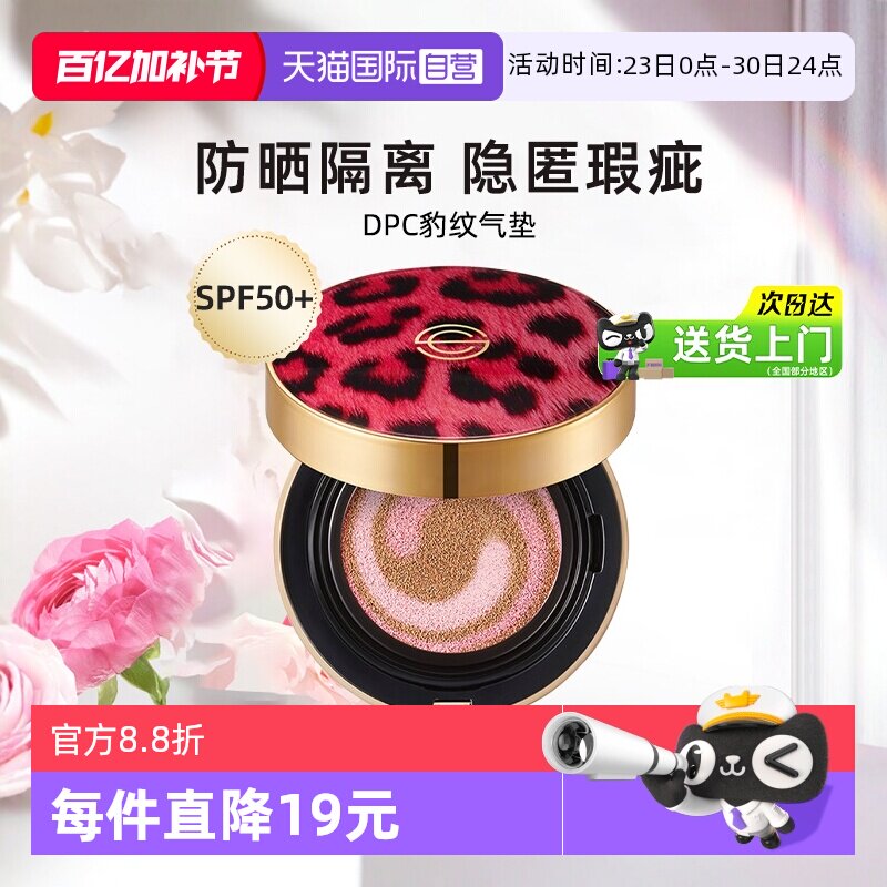 【自营】韩国 DPC豹纹气垫粉底液BB霜保湿SPF50+防晒持久隔离彩妆