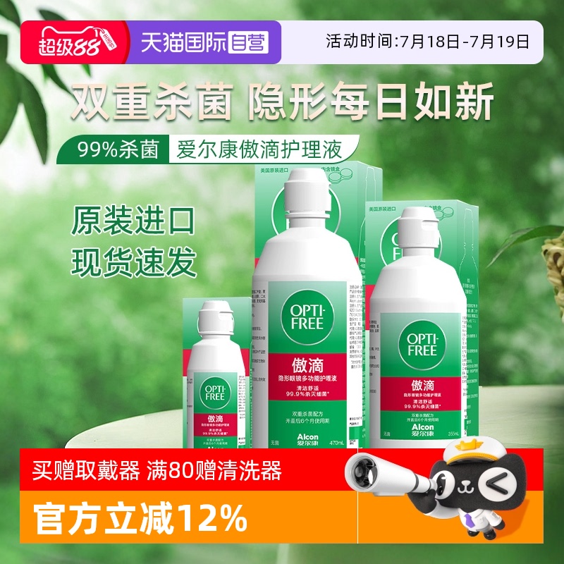 双重杀菌软镜护理液爱尔康