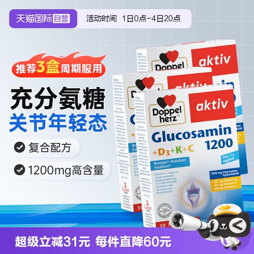 【3盒周期】双心氨糖软骨素1200