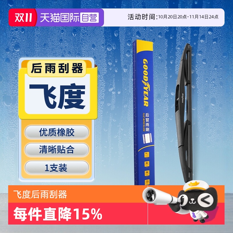 【固特异】本田飞度后雨刮器