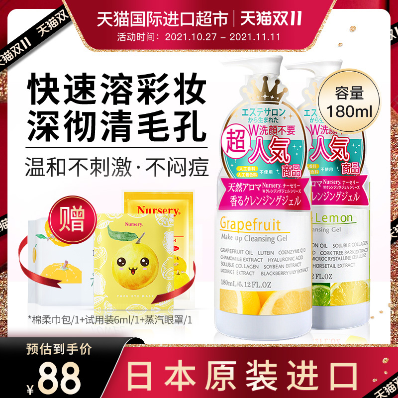 【正品自营】日本nursery娜斯丽柚子卸妆乳啫喱脸深层清洁卸妆油