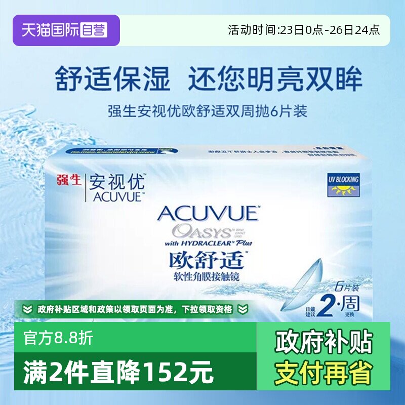 【自营】强生欧舒适双周抛安视优硅水凝胶隐形近视眼镜半月抛6片
