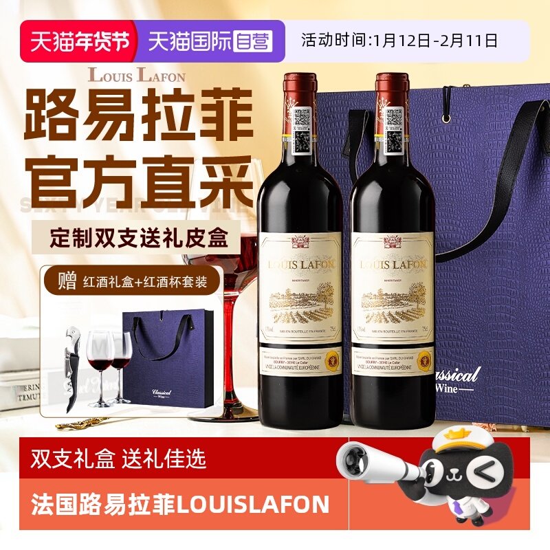 【自营】法国路易拉菲LOUISLAFON正品红酒干红葡萄酒双支礼盒装