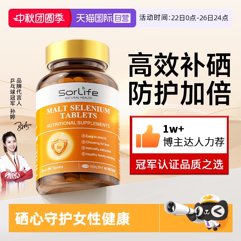 Sorlife麦芽硒片女性补硒