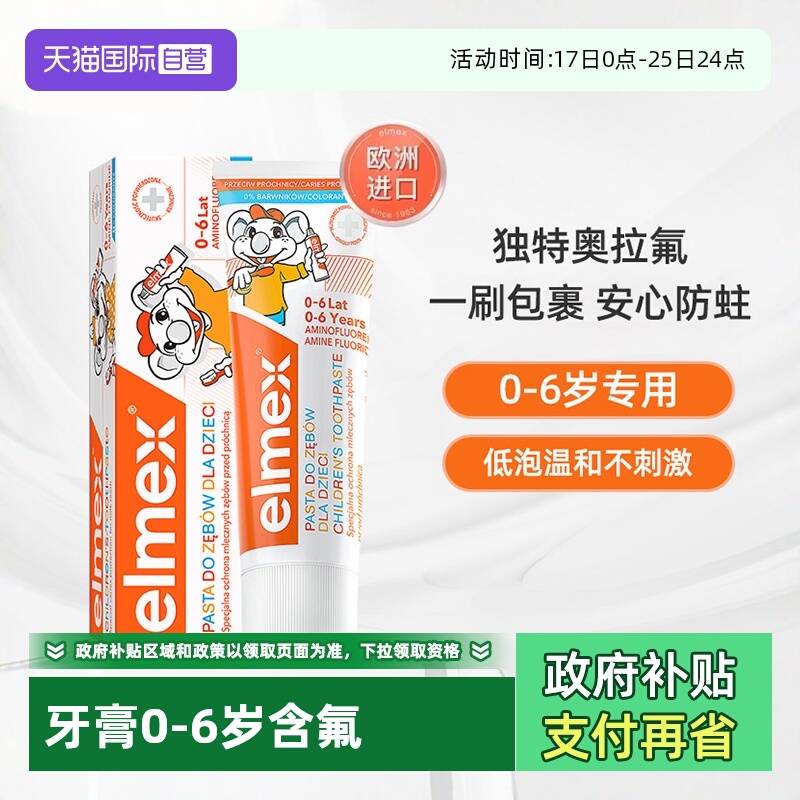 【自营】艾美适elmex儿童牙膏0-6岁宝宝含氟防蛀防龋齿婴幼儿牙膏