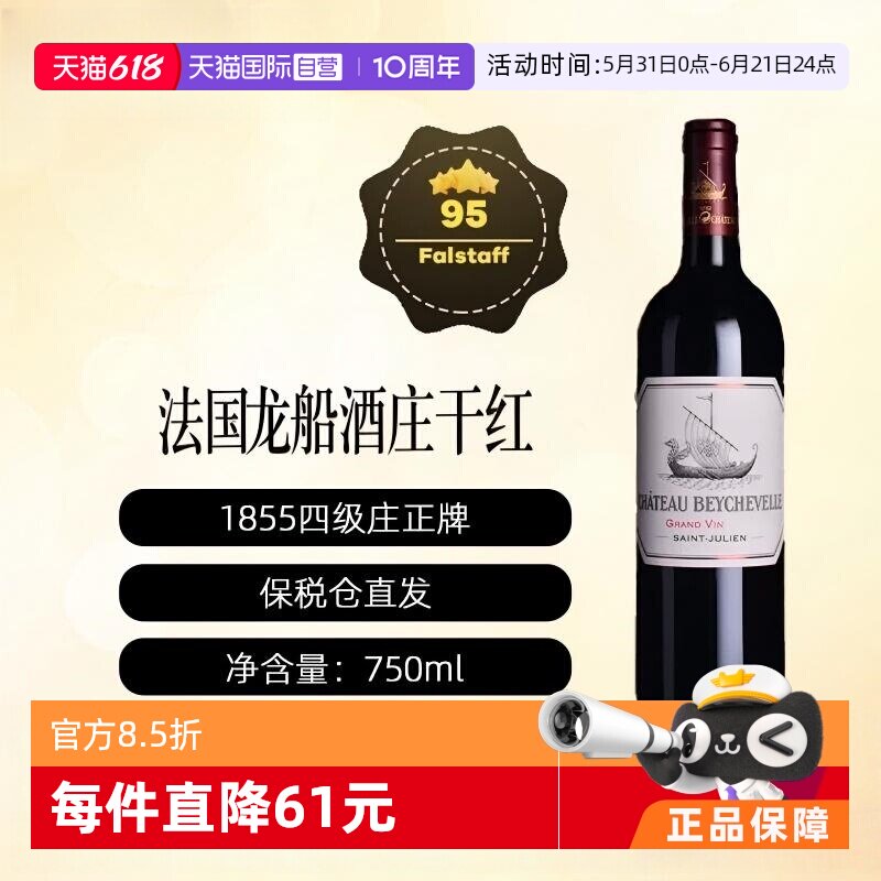 【自营】法国龙船酒庄正牌BEYCHEVELLE波尔多1855列级庄干红2023