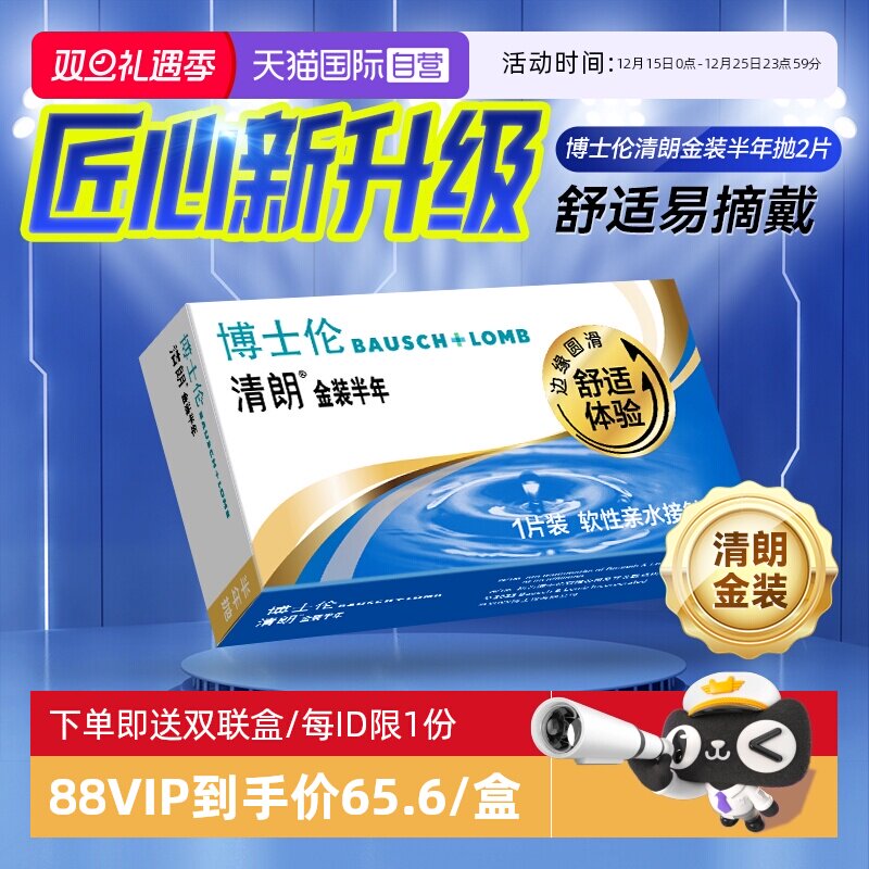 【自营】博士伦半年抛2片装隐形近视眼镜透明片小直径清朗金装