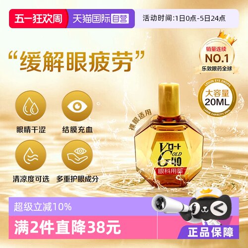 【自营】日本乐敦Gold40缓解眼干疲劳滋润眼药水滴眼液20ml清凉款
