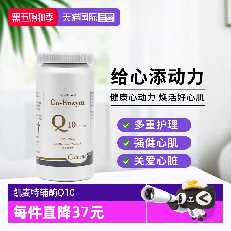 camette辅酶Q10心血管保护心肌