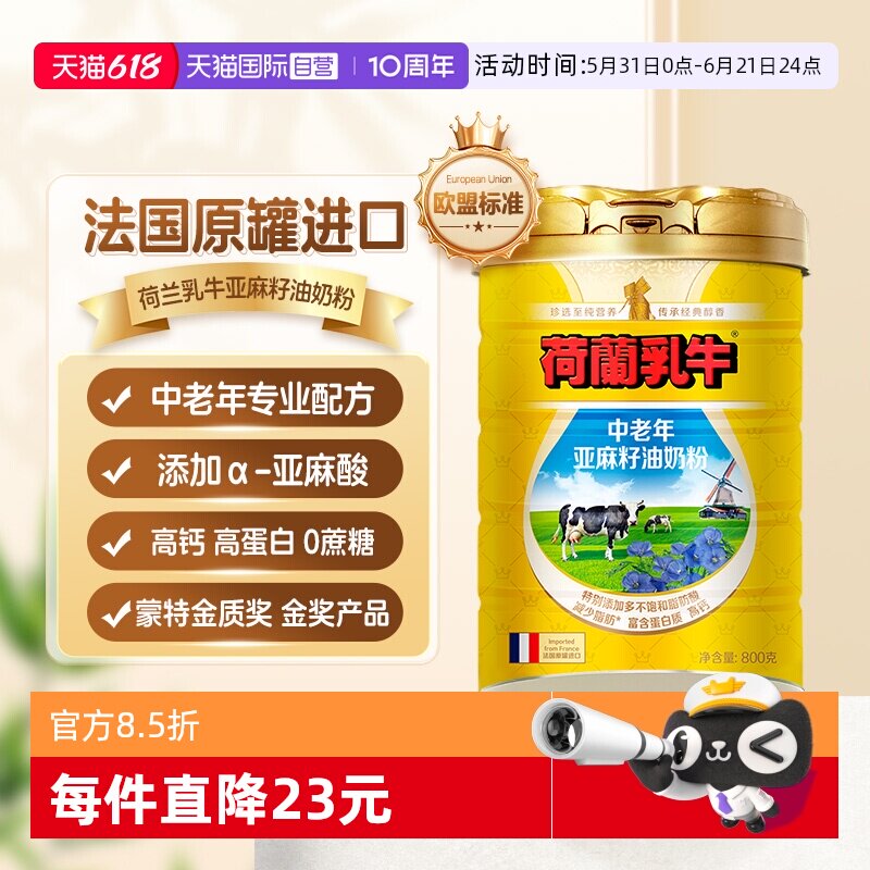 【自营】荷兰乳牛法国进口中老年亚麻籽油奶粉成人高钙营养800g罐