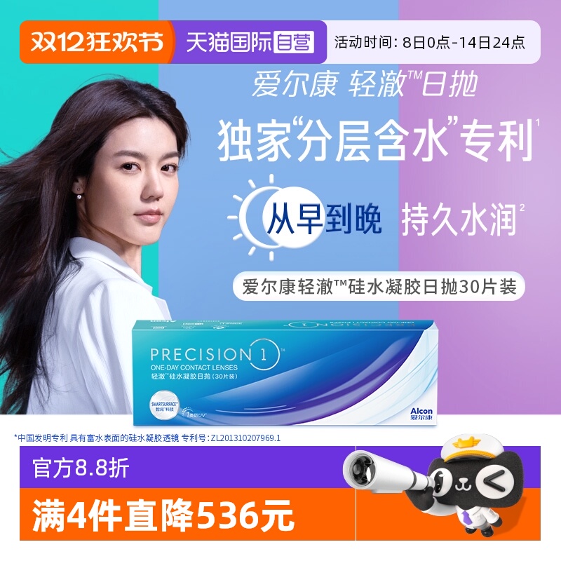 【自营】爱尔康轻澈日抛硅水凝胶防UV近视隐形眼镜30片装G亲水