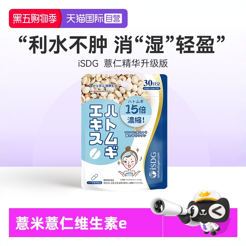 isdg维生素e薏仁薏米薏仁精华丸