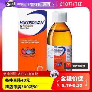 【自营】德国Mucosolvan沐舒坦250ml儿童止咳化痰咳嗽润肺口服液