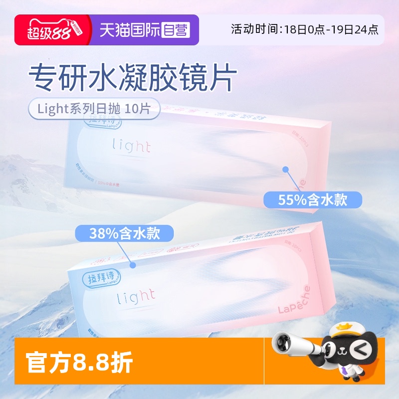 【自营】拉拜诗light系列双子片日抛10片装近视隐形眼镜双含水