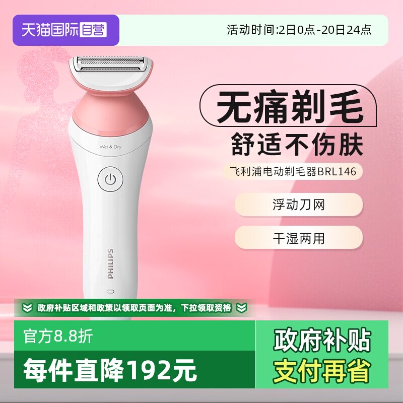 【自营】飞利浦家用电动剃毛器比基尼腋毛私处脱毛刀刮毛器BRL146