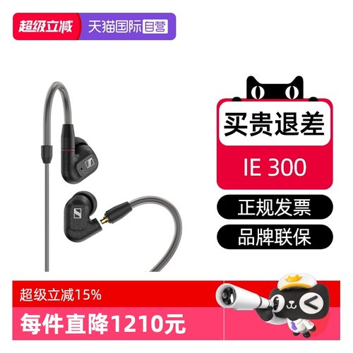 森海IE300有线正品国行特价现货